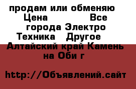 продам или обменяю › Цена ­ 23 000 - Все города Электро-Техника » Другое   . Алтайский край,Камень-на-Оби г.